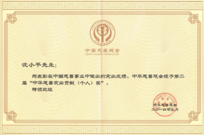 董事長沈小平被授予第二屆“中華慈善突出貢獻（個人）獎”